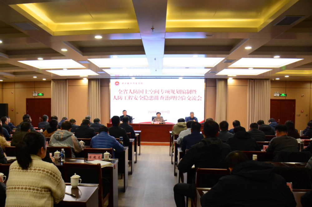 全省人防国土空间专项规划编制暨人防工程安全隐患排查治理工作经验交流会在新乡市召开