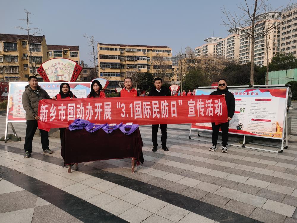 新乡市国动办组织开展“3·1”国际民防日宣传活动