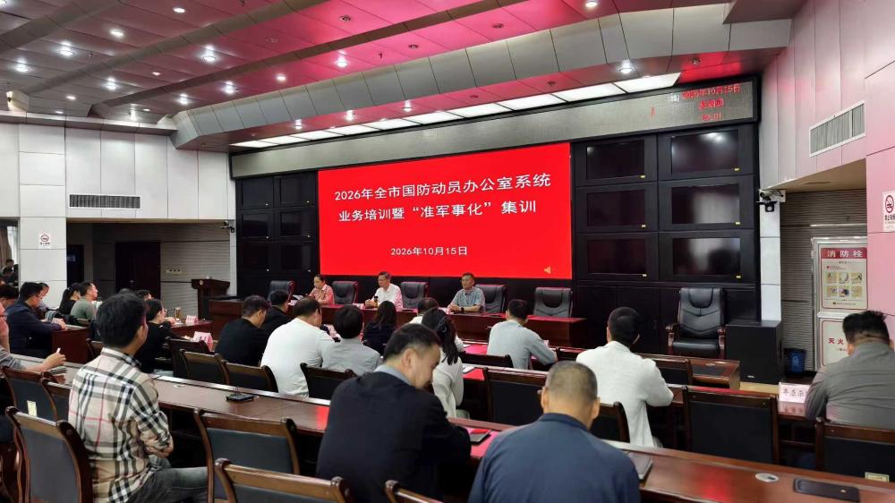 新乡市国动办组织2026年全市国防动员（人民防空）系统业务培训暨机关“准军事化”集训
